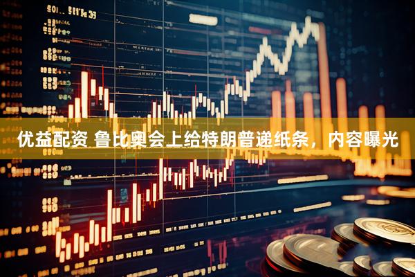 优益配资 鲁比奥会上给特朗普递纸条，内容曝光